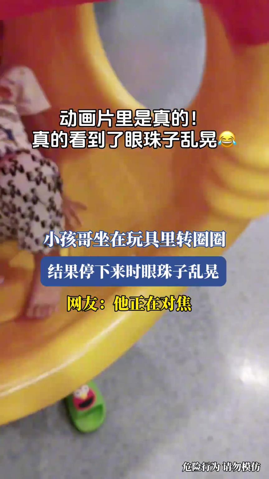小孩哥坐在玩具里转圈圈，结果停下来时眼珠子乱晃