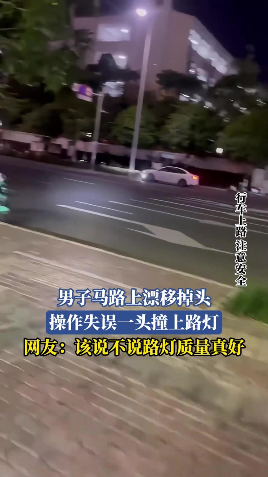 男子馬路上漂移掉頭 操作失誤一頭撞上路燈