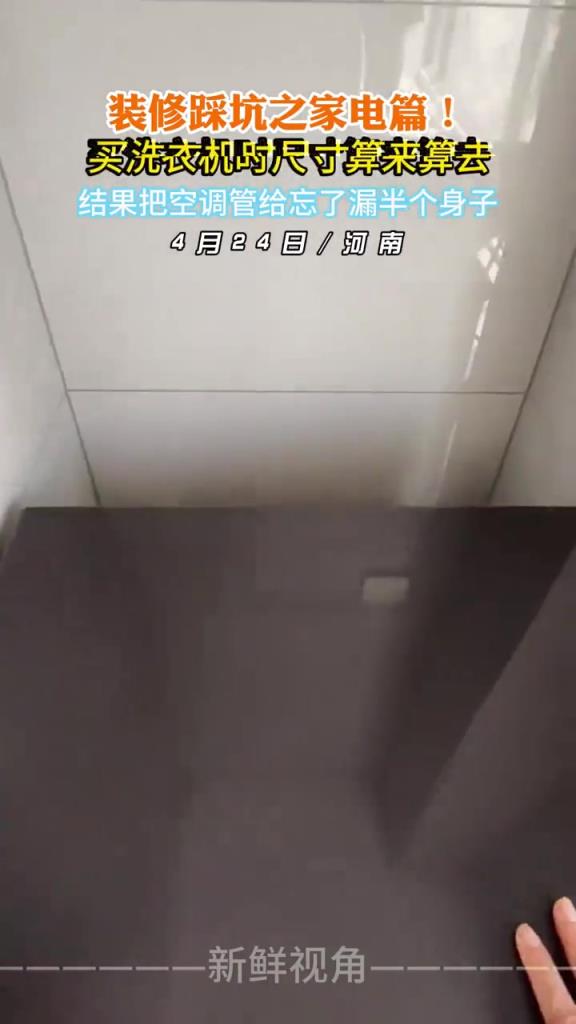 裝修踩坑之家電篇！買洗衣機(jī)把空調(diào)管給忘了漏半個(gè)身子
