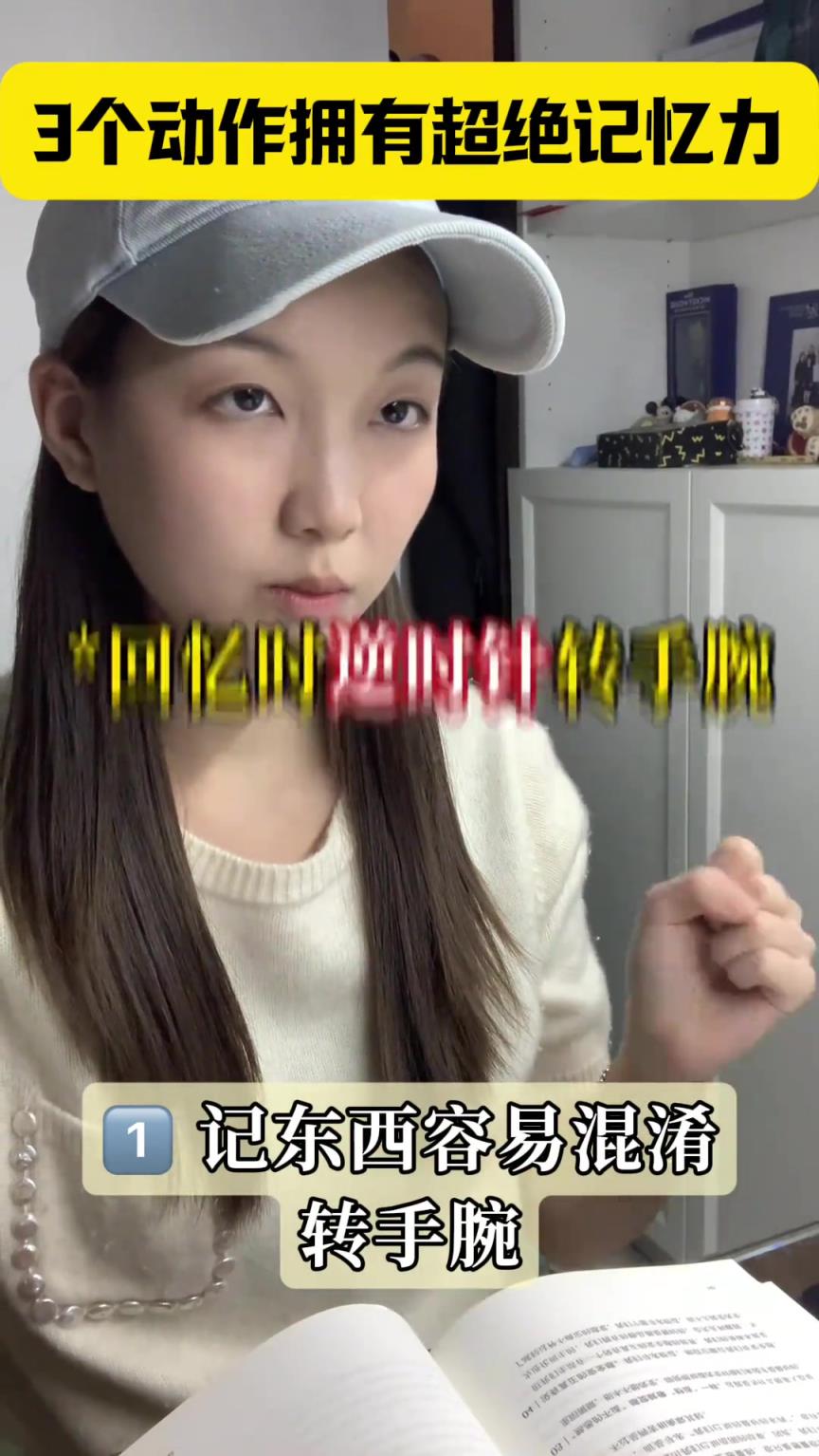 女生分享三个动作提升记忆力，快来试试效果