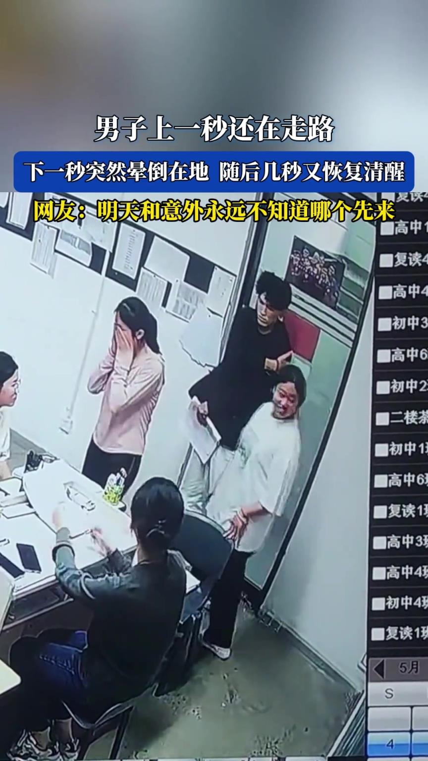 男子上一秒还在走路，下一秒突然晕倒在地随后几秒又恢复清醒