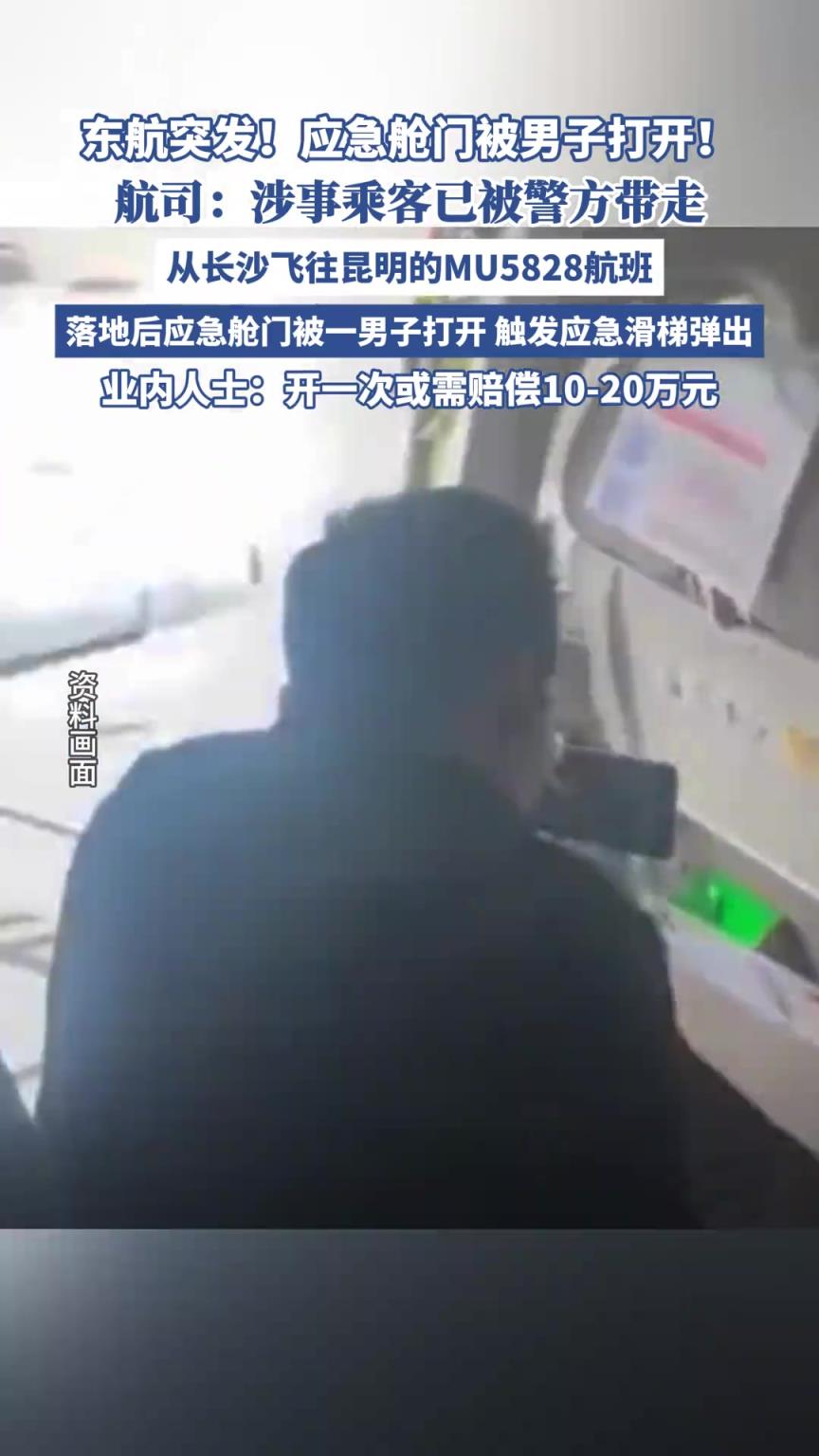 飛機(jī)應(yīng)急艙門被一男子打開！東航回應(yīng)