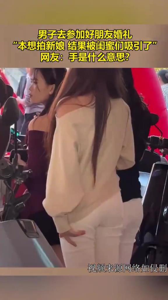男子去參加好朋友婚禮，結(jié)果被閨蜜們吸引了！