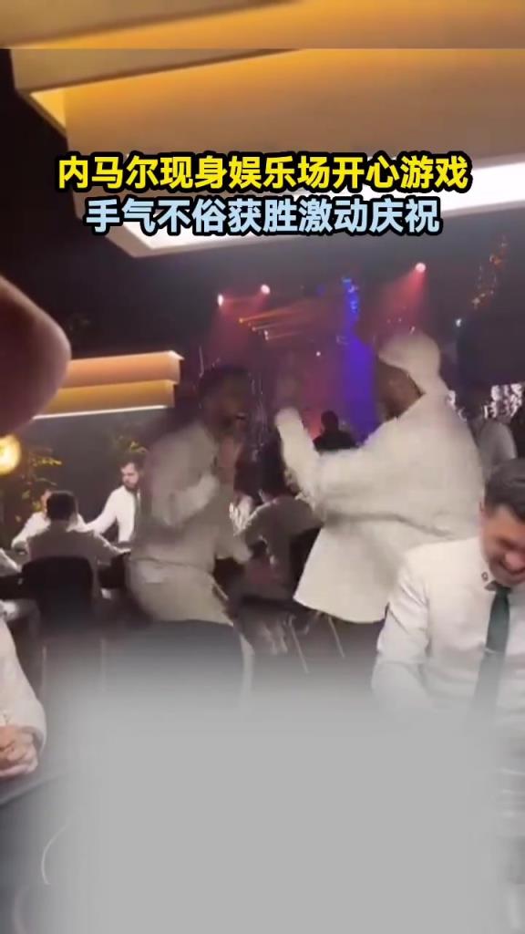 內(nèi)馬爾現(xiàn)身娛樂場開心游戲，手氣不俗獲勝開心慶祝