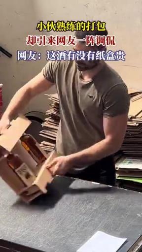 小伙打包遭調(diào)侃：酒盒比酒還貴？