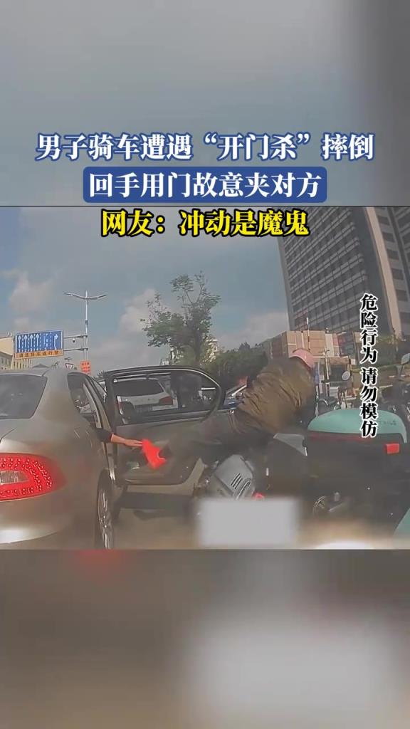 男子騎車遭遇開門殺摔倒