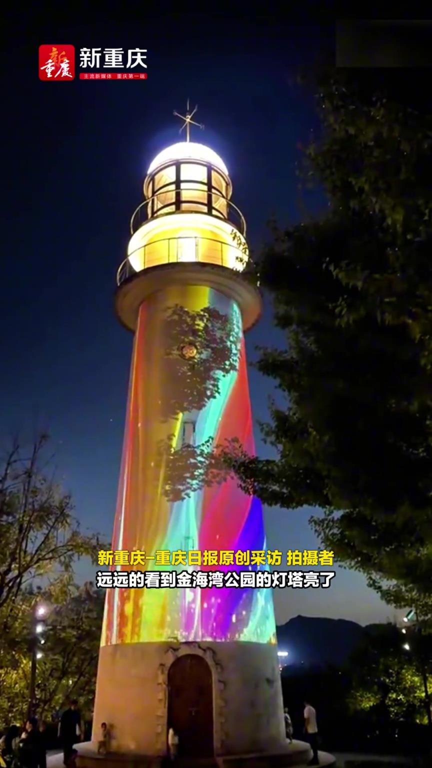 重慶真的太懂浪漫了！公園燈塔上投出“星河如畫 浪漫如夢”