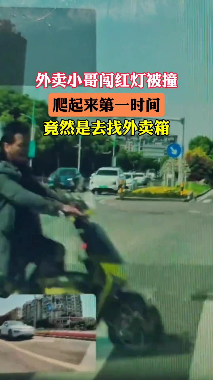 外賣小哥闖紅燈被撞爬起來，第一時(shí)間竟然是去找外賣箱！