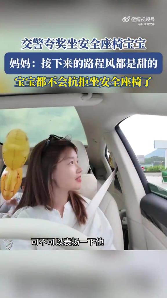 交警夸萌娃坐安全座椅，媽媽笑言 “風(fēng)都是甜的”