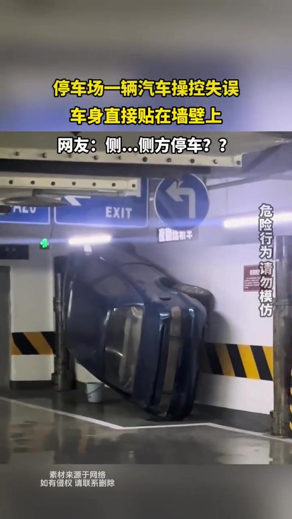 停车场一辆汽车操控失误 车身直接贴在墙壁上