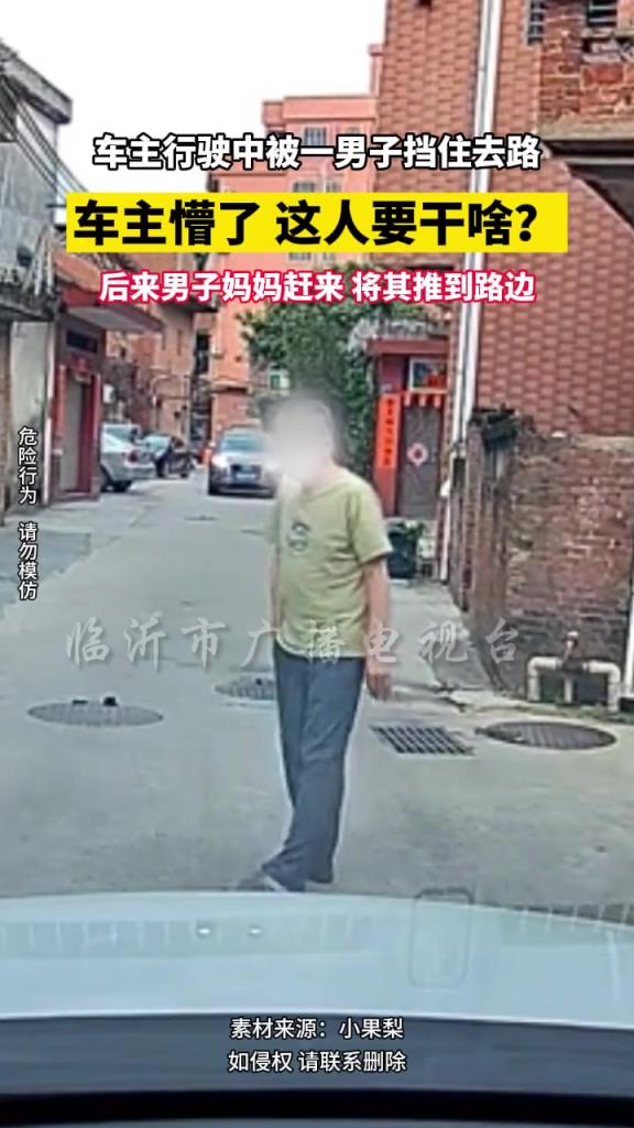 车主行驶中被一男子挡住去路