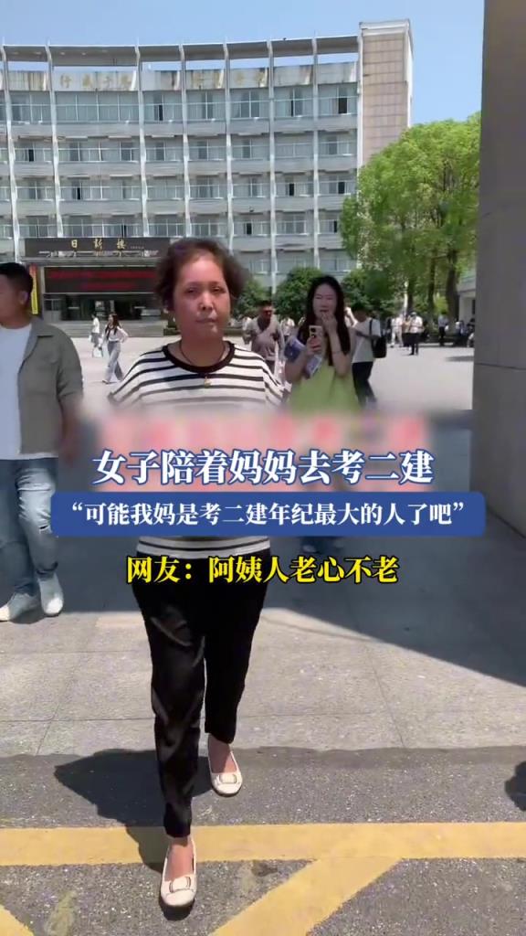女子陪著媽媽去考二建,“可能我媽是考二建年紀最大的人了吧”!