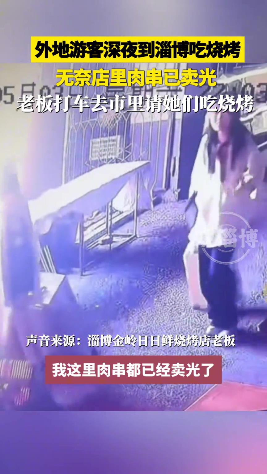 外地游客深夜到淄博吃燒烤，無奈店里肉串已賣光
