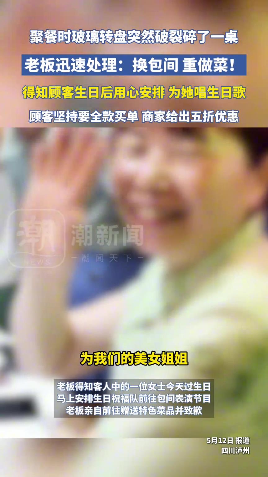 聚餐时玻璃转盘突然破裂，老板迅速处理：换包间 重做菜！