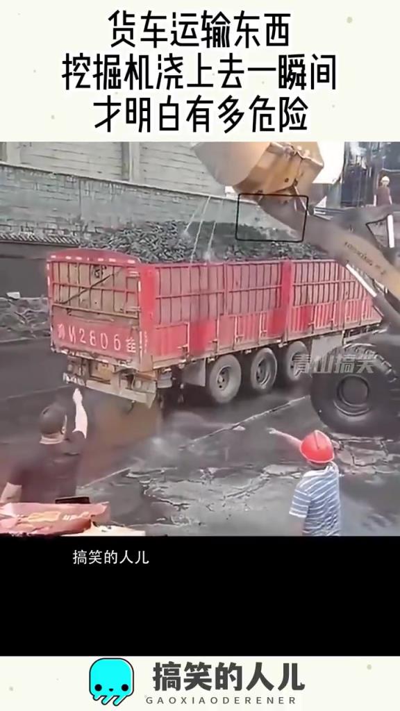 貨車運(yùn)輸遇危險，挖掘機(jī)澆水顯隱患