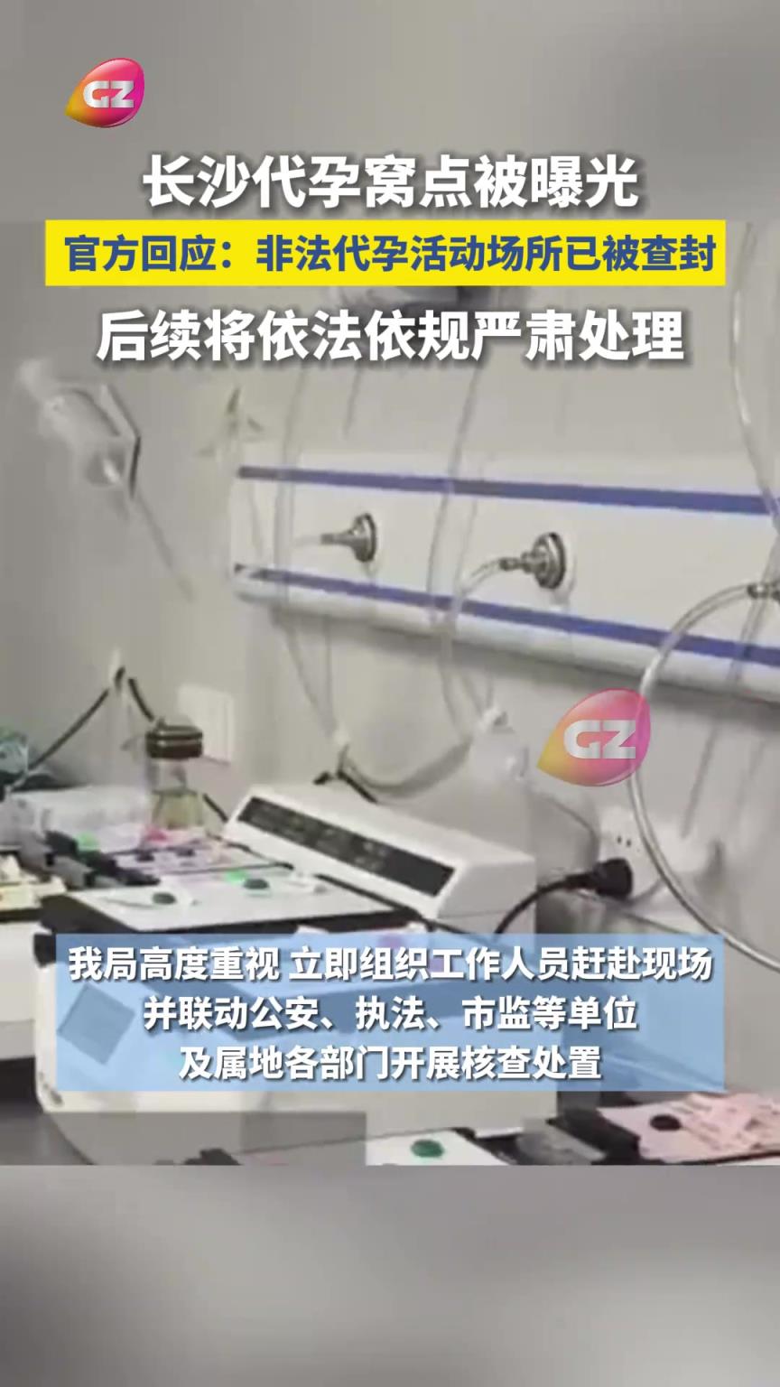 官方回應(yīng)：長(zhǎng)沙涉嫌非法代孕活動(dòng)場(chǎng)所已被查封
