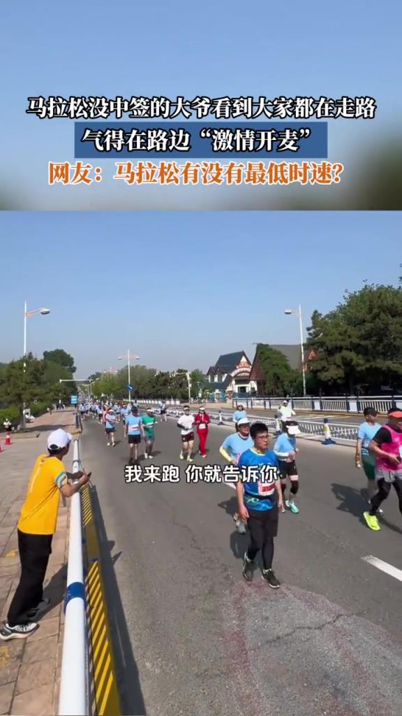 馬拉松沒中簽的大爺看到大家都在走路,氣得在路邊“激情開麥”!