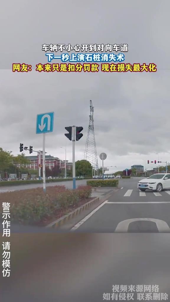 車輛不小心開到對向車道 下一秒上演石樁消失術(shù)