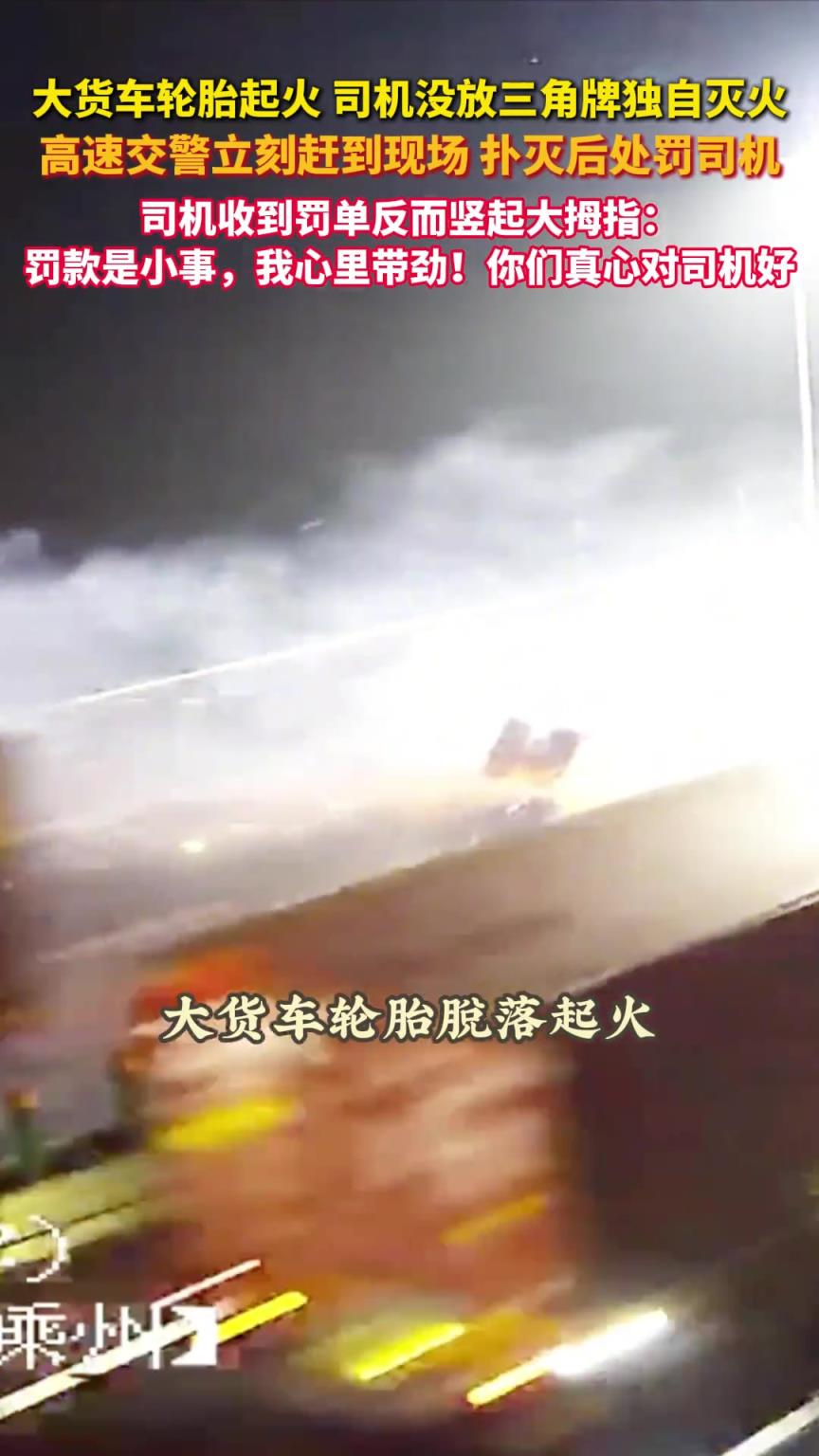 大貨車司機(jī)收到高速交警罰單卻豎起大拇指 ？
