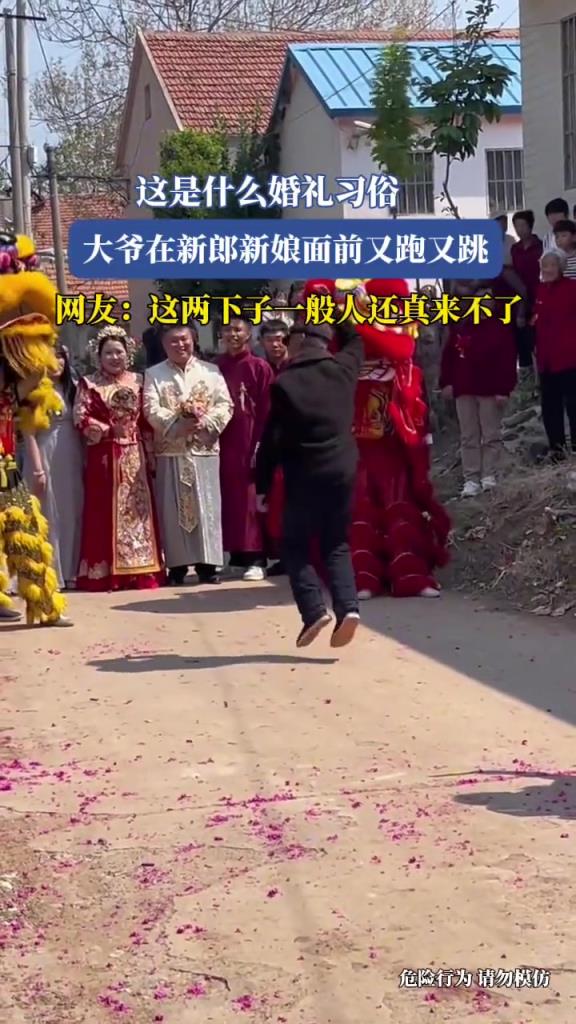 這是什么婚禮習(xí)俗,大爺在新郎新娘面前又跑又跳!!