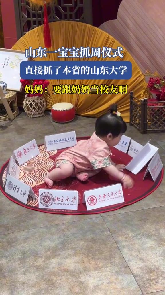 山東一寶寶抓周儀式,直接抓了本省的山東大學(xué)!!