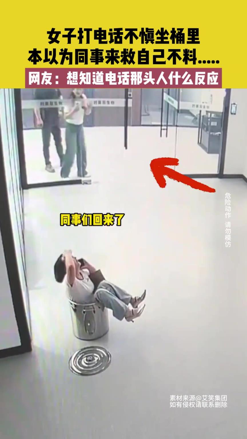 女子打電話不慎坐桶里，本以為同事來救自己不料.....