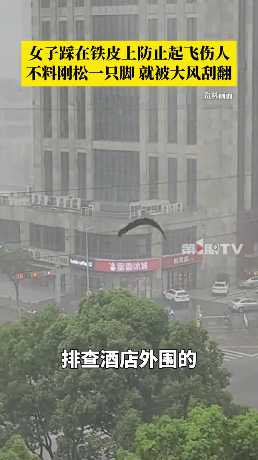 女子踩在鐵皮上防止起飛傷人，不料剛松一只腳，鐵皮就被大風刮起