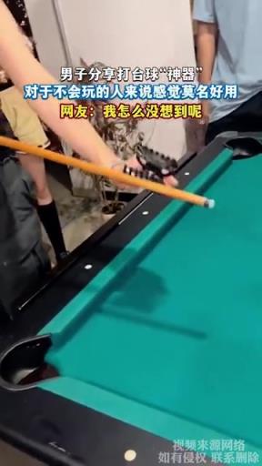男子分享臺球 “神器”，新手秒變高手超好用