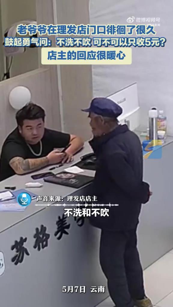 老爺爺 5 元剪發(fā)遭拒，店主暖心不收錢：將心比心