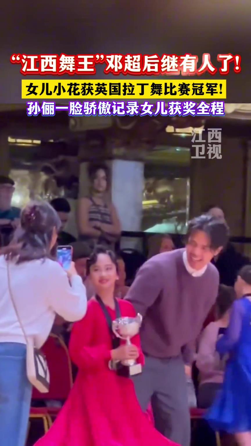 “江西舞王”邓超后继有人了！女儿小花获英国拉丁舞比赛冠军