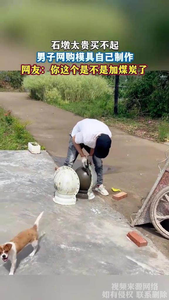 石墩太貴自制模具，網(wǎng)友：你這是加了煤炭吧？
