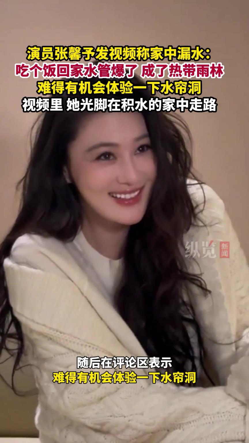 演員張馨予發(fā)視頻稱，吃個飯回家水管爆了，難得有機會體驗一下