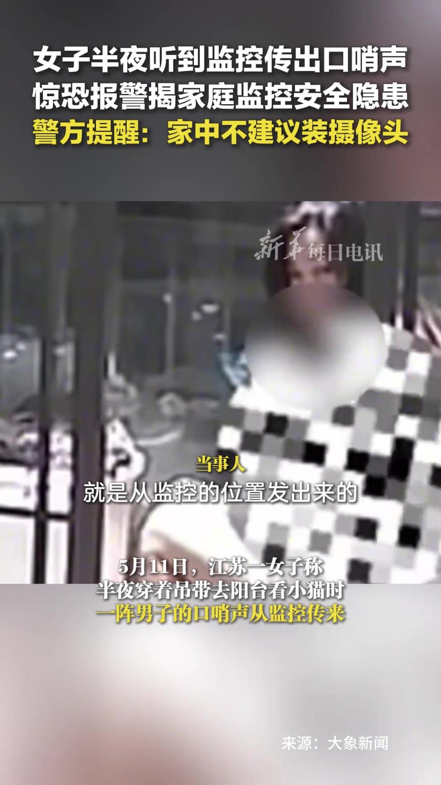 女子半夜听到监控传出口哨声，家庭监控或存安全隐患