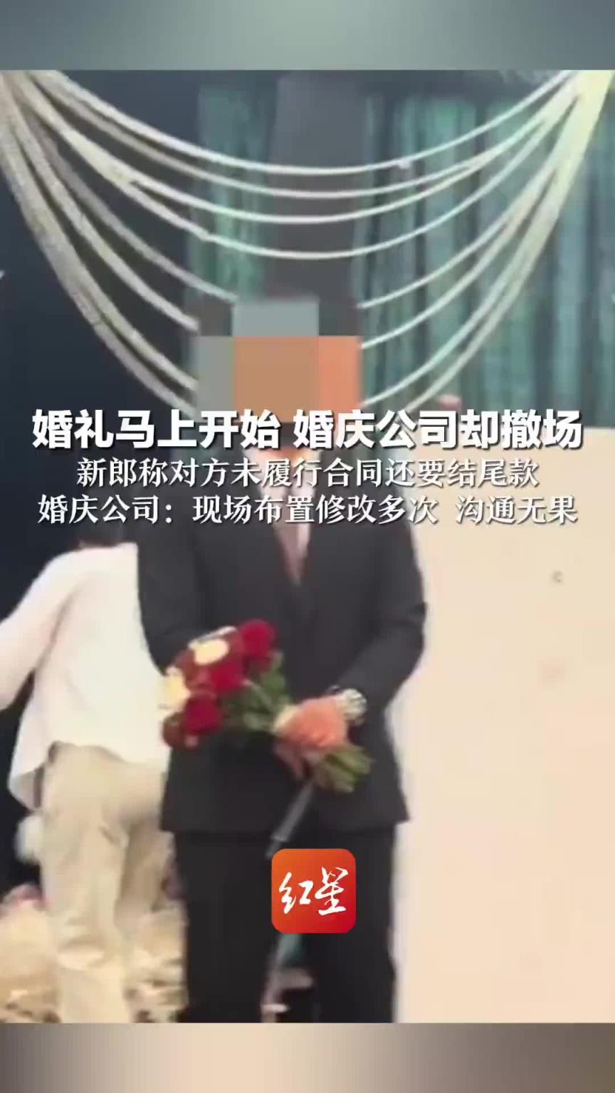 婚禮馬上開始，婚慶公司卻撤場 ？？
