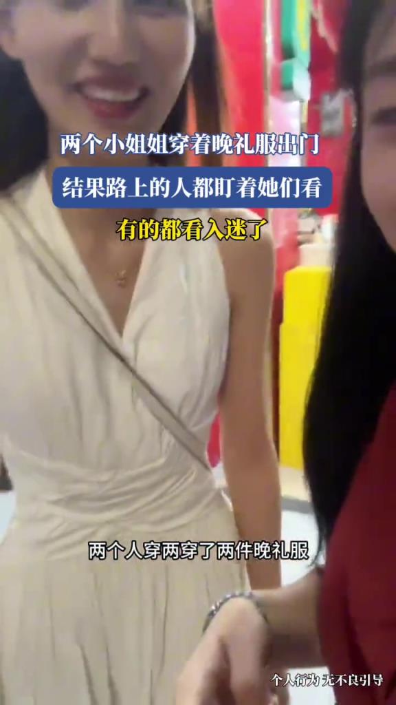兩個小姐姐穿著晚禮服出門,結(jié)果路上的人都盯著她們看!!