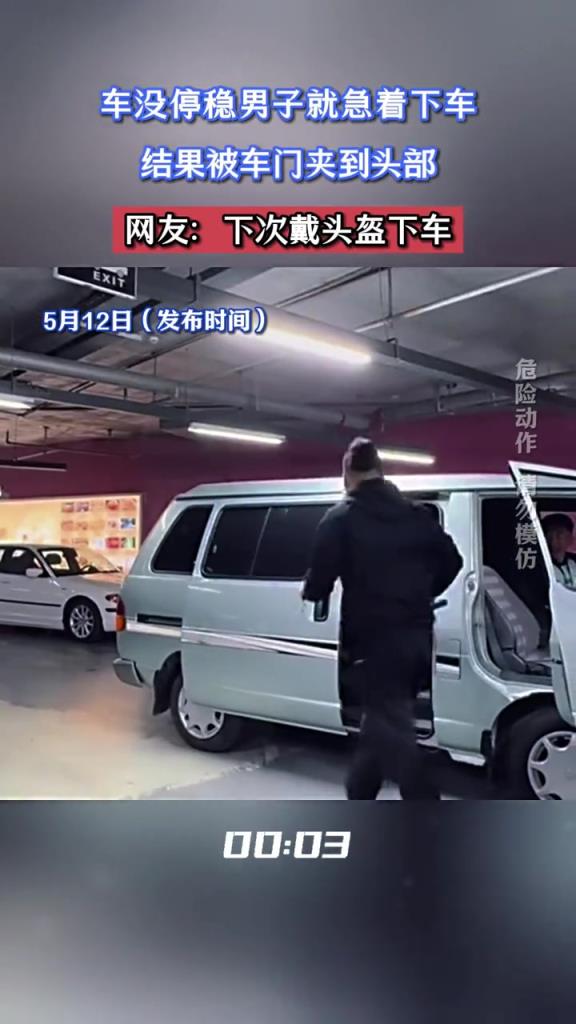 車沒停穩(wěn)男子就急著下車,結(jié)果被車門夾到頭部!!