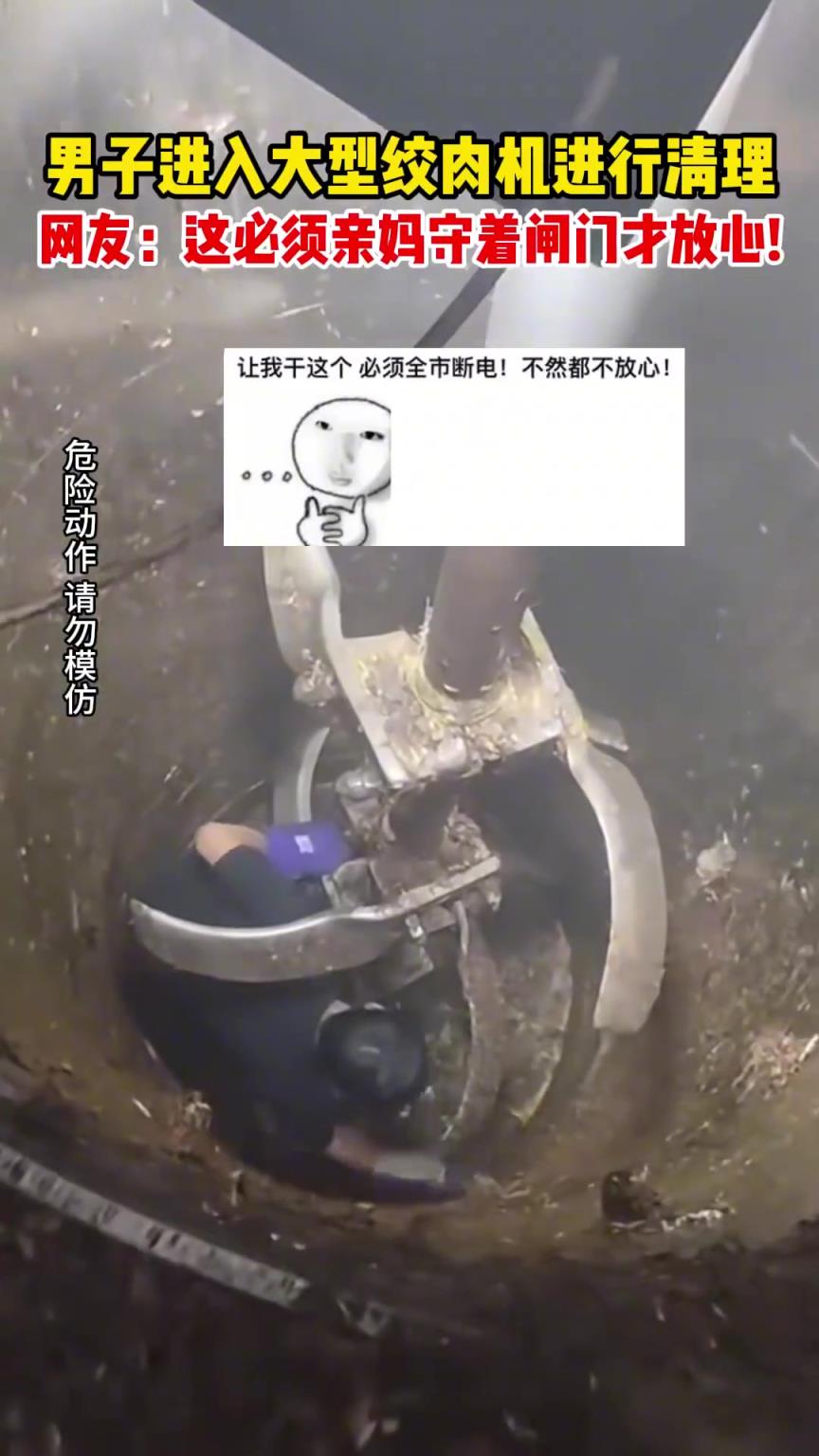 男子進(jìn)入大型絞肉機(jī)進(jìn)行清理，這必須親媽守著閘門(mén)才放心