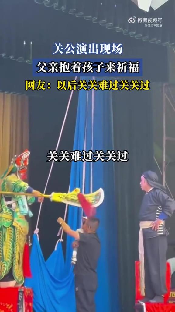 關(guān)公演出現(xiàn)場(chǎng)，父親抱孩子祈福