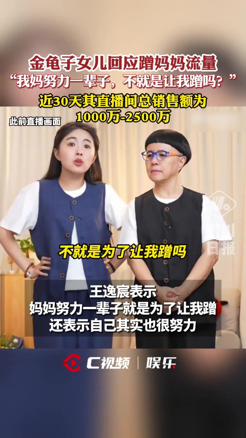 金龟子女儿回应蹭妈妈流量：我妈努力一辈子，不就是让我蹭吗？