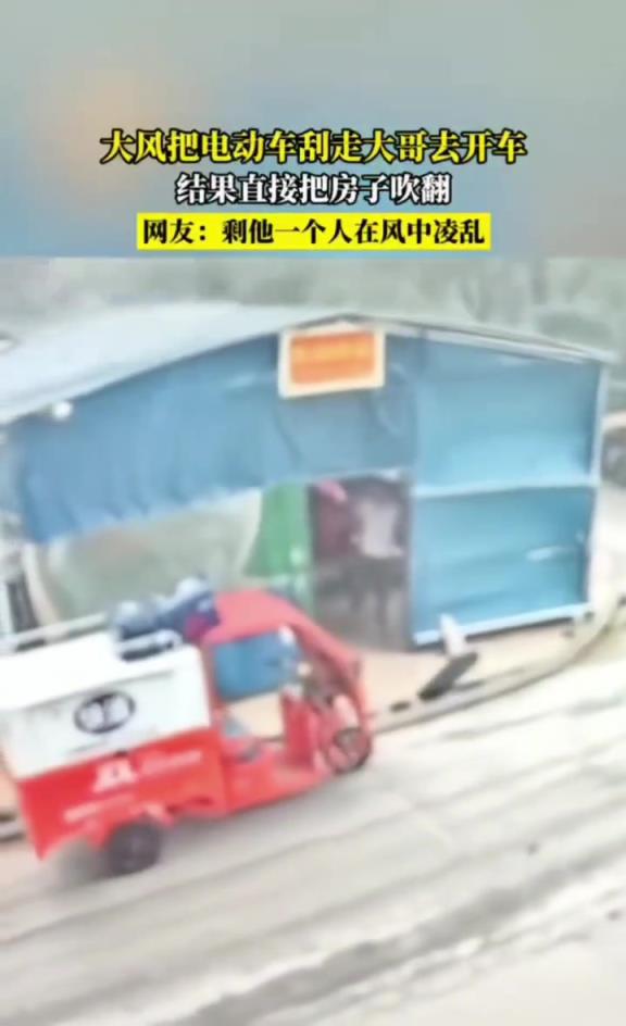 大風(fēng)掀刮走電車,大哥去追結(jié)果直接把房子吹翻!!