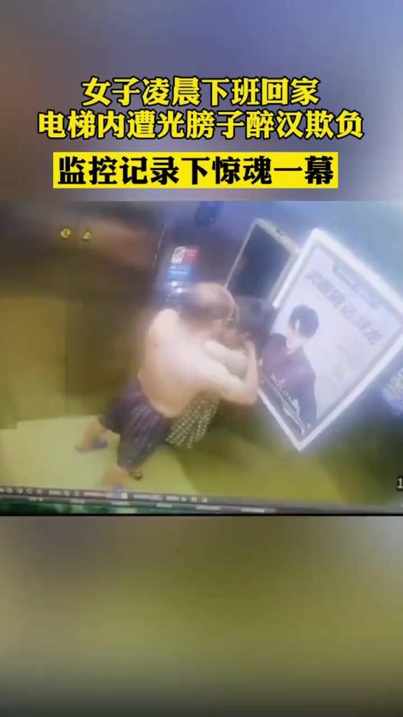 女子凌晨下班回家電梯內(nèi)遭光膀子醉漢欺負