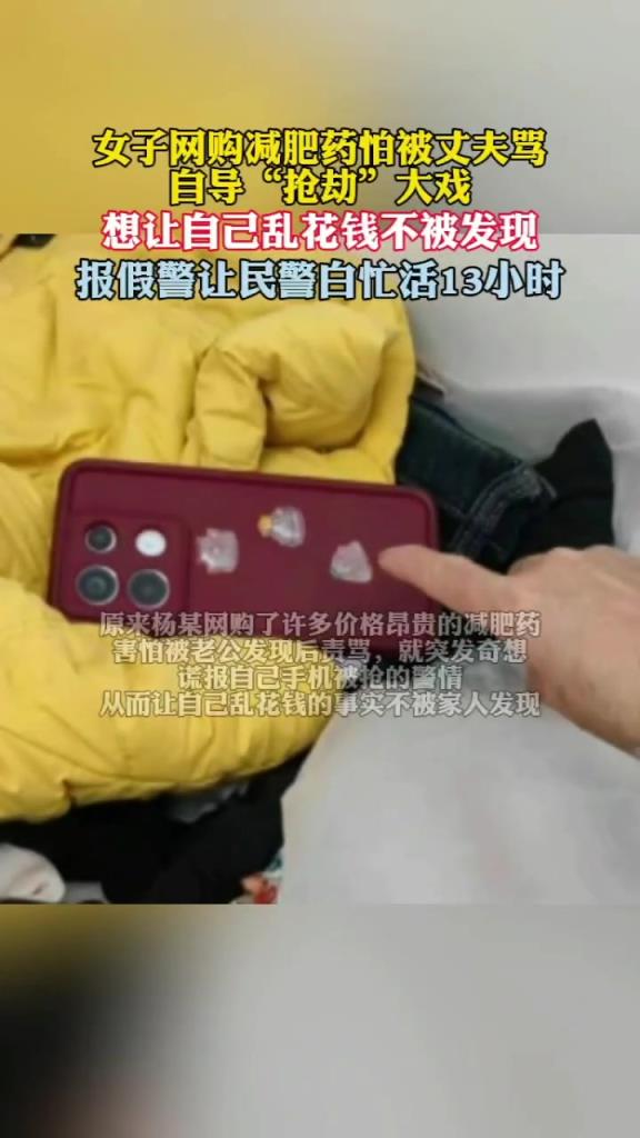 女子買(mǎi)減肥藥怕被老公罵報(bào)假警稱(chēng)手機(jī)遭搶
