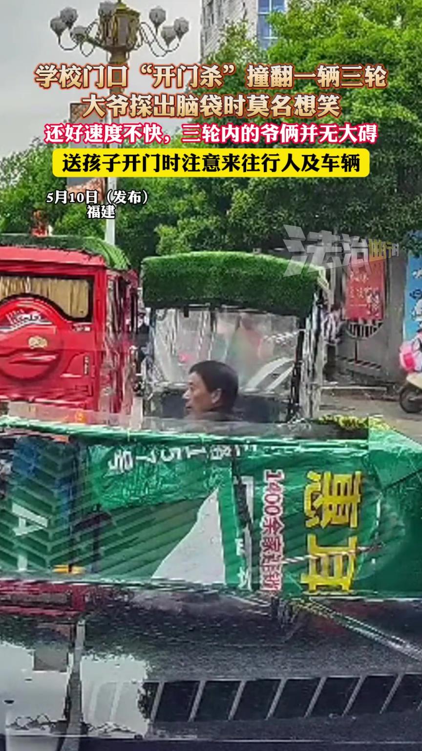 學(xué)校門口“開門殺”撞翻一輛三輪，大爺探出腦袋時(shí)莫名想笑