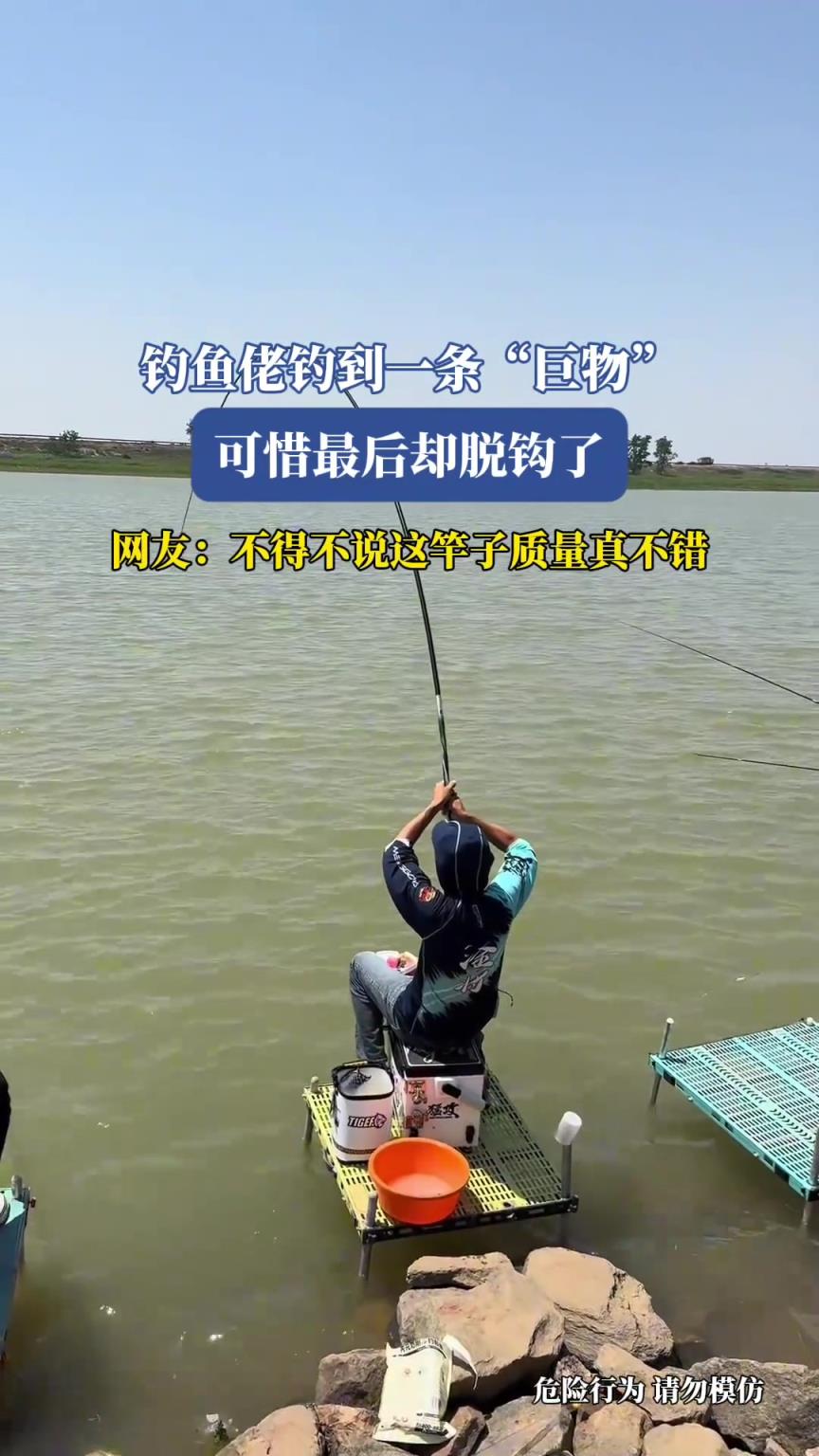 钓鱼佬钓到一条“巨物”可惜最后却脱钩了