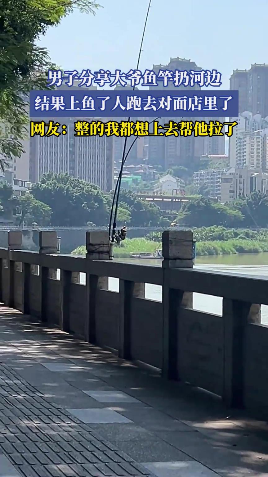 男子分享大爺魚竿扔河邊，結(jié)果上魚了人跑去對面店里了