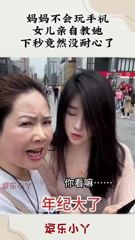 女兒親自教不會玩手機(jī)的媽媽，下秒?yún)s沒了耐心