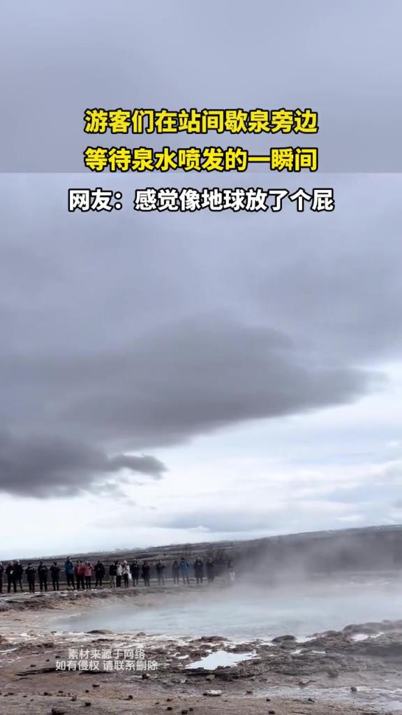 游客們在站間歇泉旁邊,等待泉水噴發(fā)的一瞬間!!