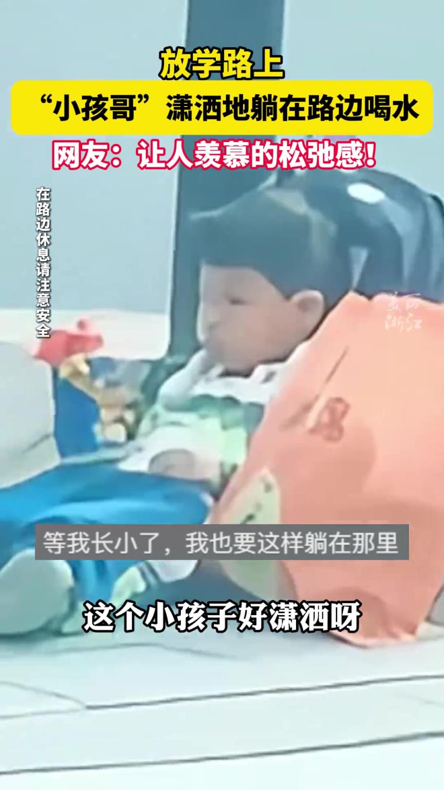 小孩哥潇洒地躺在路边喝水 网友：让人羡慕的松弛感！