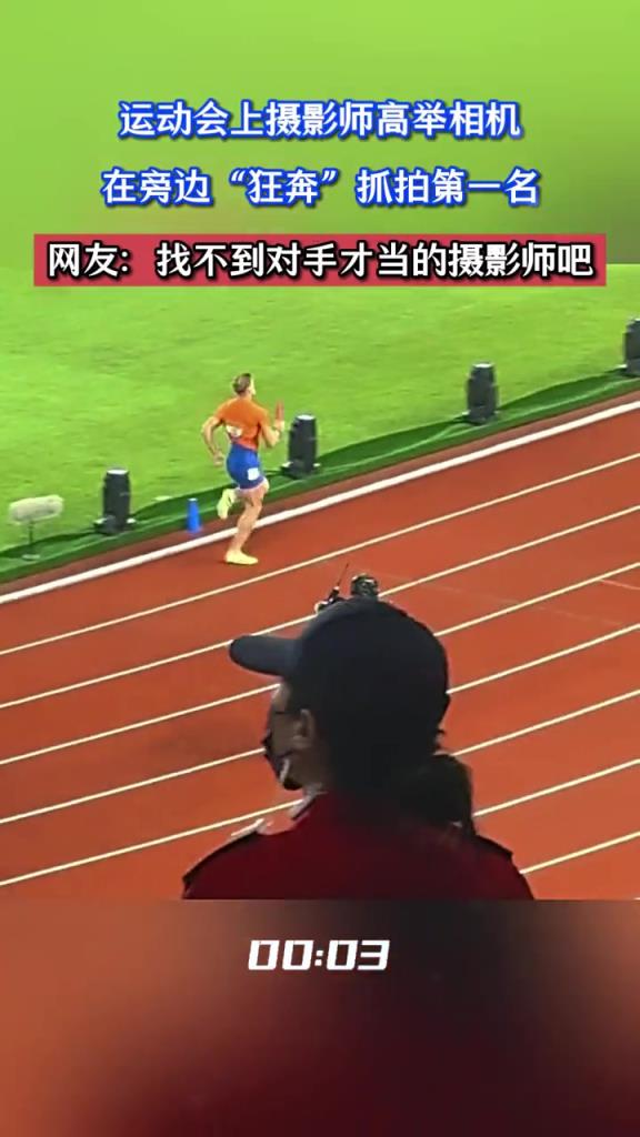 运动会上摄影师高举相机,在旁边“狂奔”抓拍第一名!