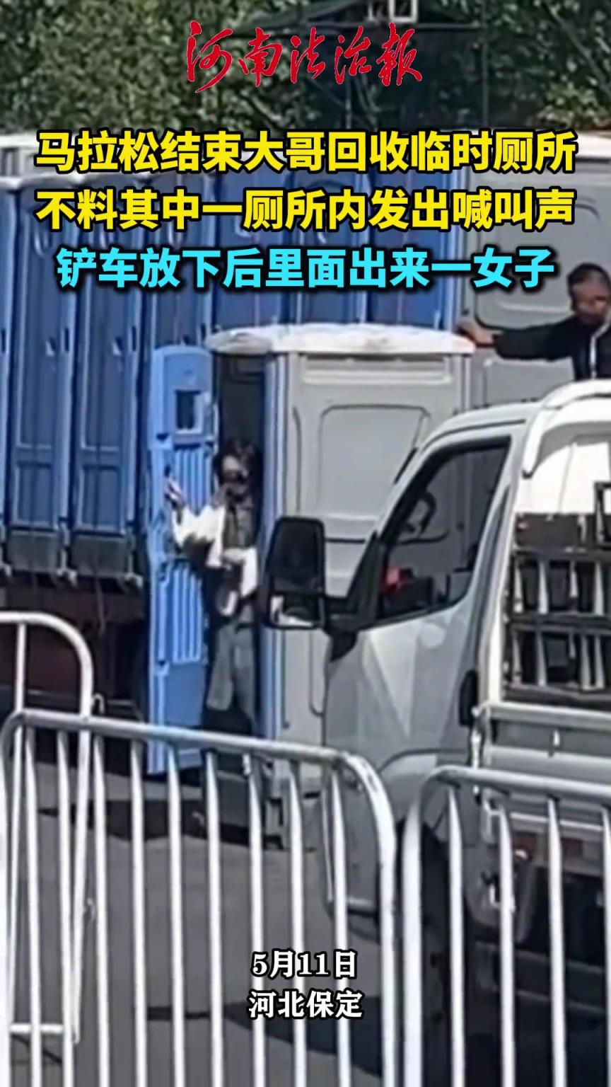 馬拉松結(jié)束大哥回收臨時(shí)廁所，鏟車放下后里面出來(lái)一女子